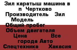 Зил каратыш машина в п. Чертково › Производитель ­ Зил › Модель ­ 55 445 021 › Общий пробег ­ 150 000 › Объем двигателя ­ 75 › Цена ­ 80 000 - Все города Авто » Спецтехника   . Хакасия респ.,Абакан г.